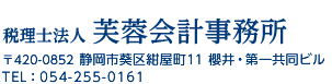 税理士法人芙容会計事務所