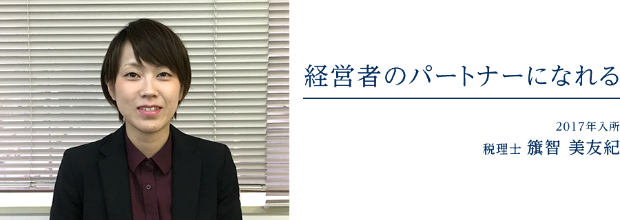 経営者のパートナーになれる 2017年入所　税理士試験科目合格者 籏智 美友紀